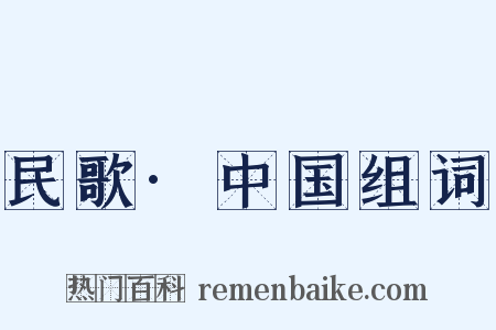 民歌·中国组词是什么意思的图片